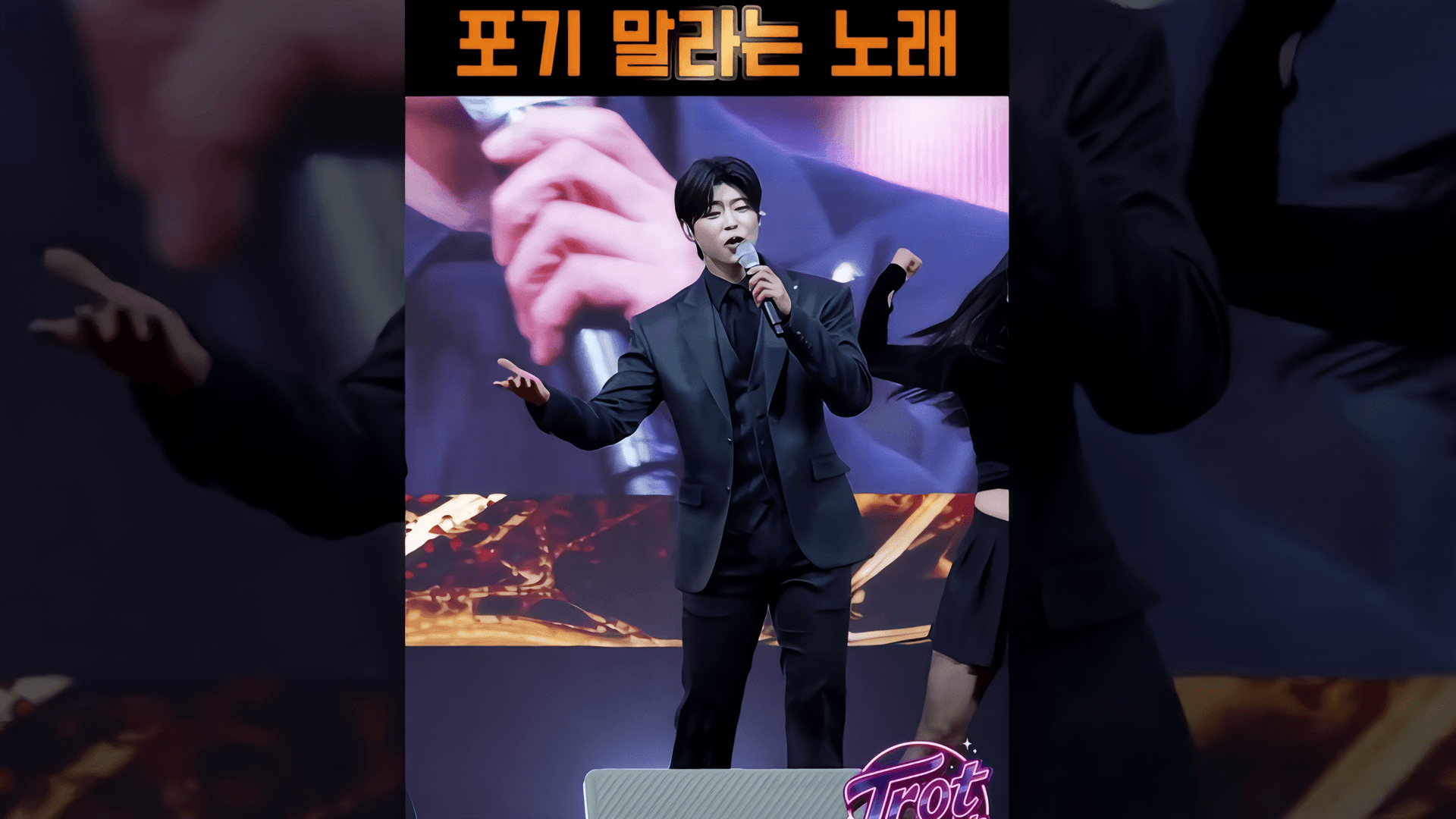 El Príncipe del Trot Park Ji-hyun ofrece una actuación de nivel musical con la canción principal de su primer álbum…