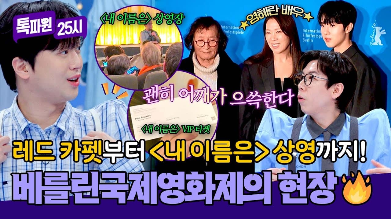 Behind-the-scenes at the Berlin International Film Festival premiere of My Name Is — YouTube: JTBC Entertainment