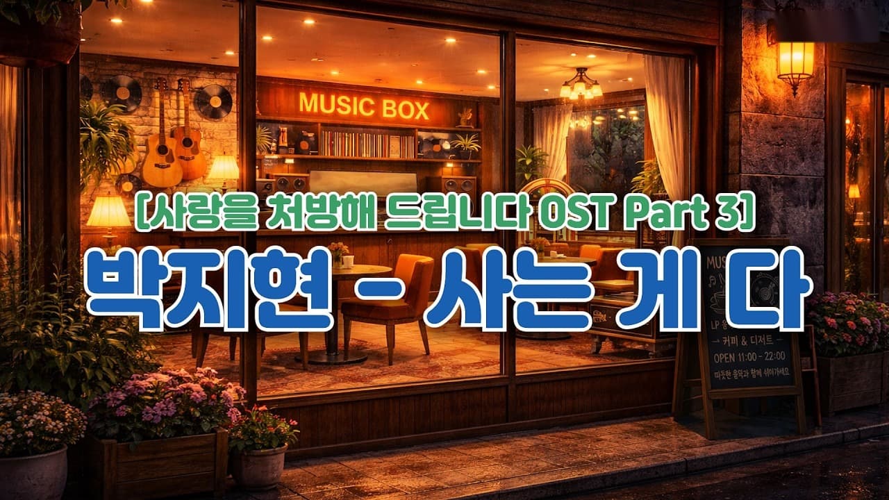 박지현의 새 드라마 OST, 예상보다 훨씬 더 깊이 파고든다