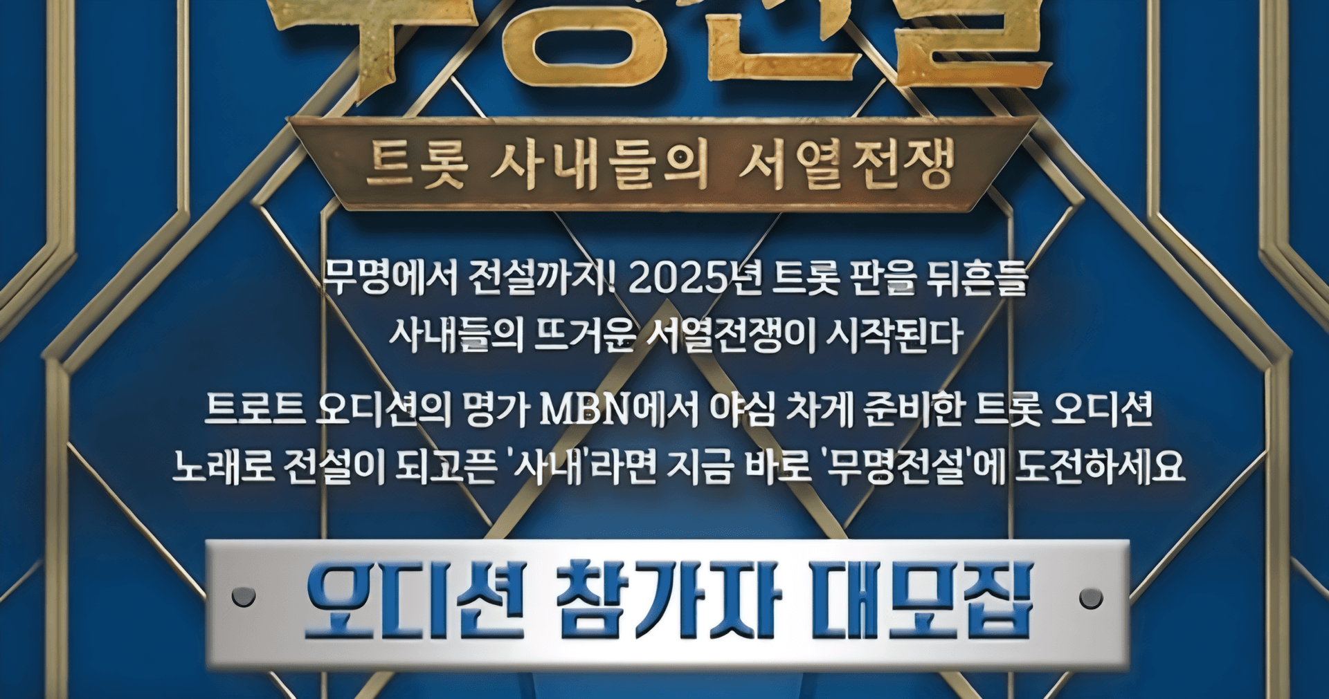 말레이시아 차트 1위 가수부터 정미애 남편까지, MBN '무명전설' 2회 화제