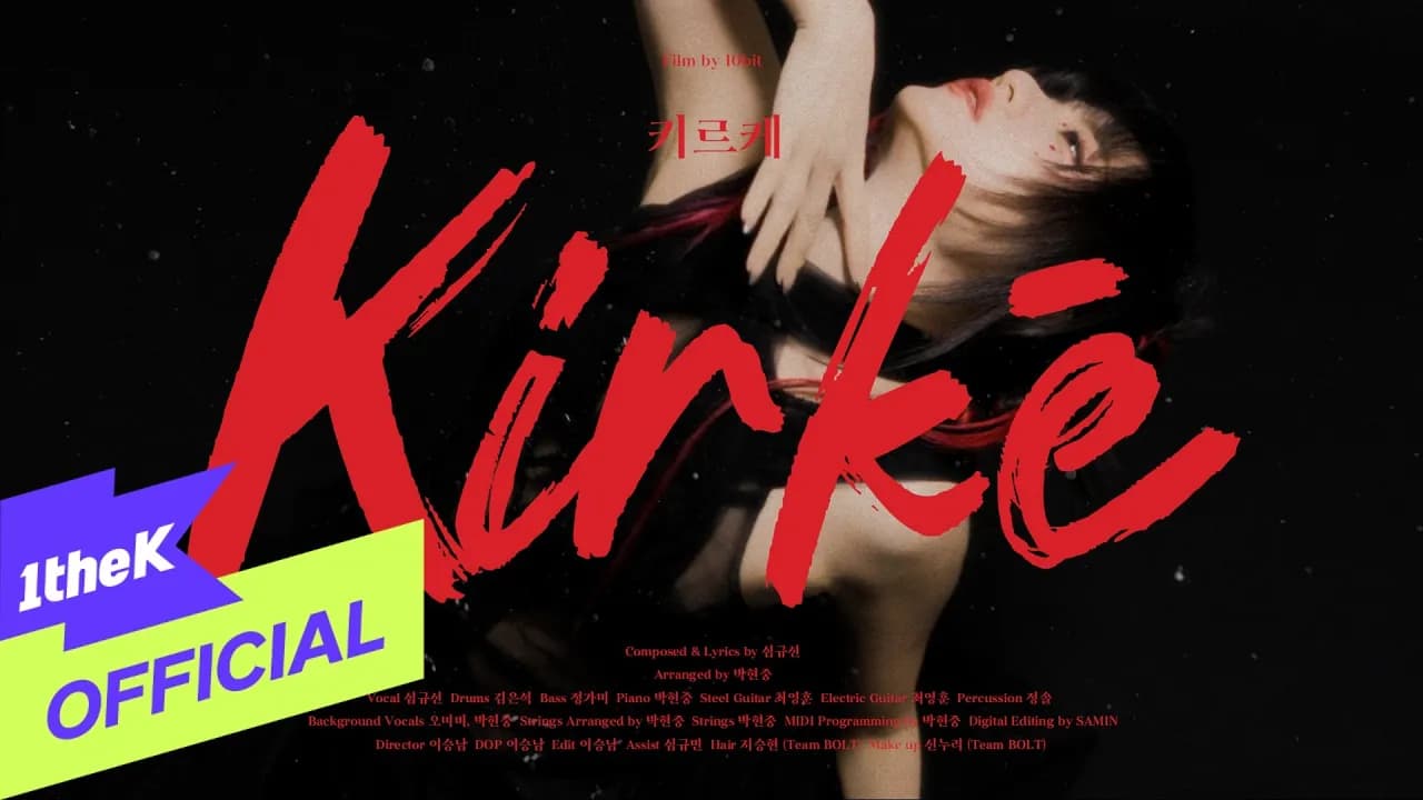 루시아, 신비로운 신곡 키르케 공개 — 환상소곡집 완결 이후 새로운 챕터의 시작