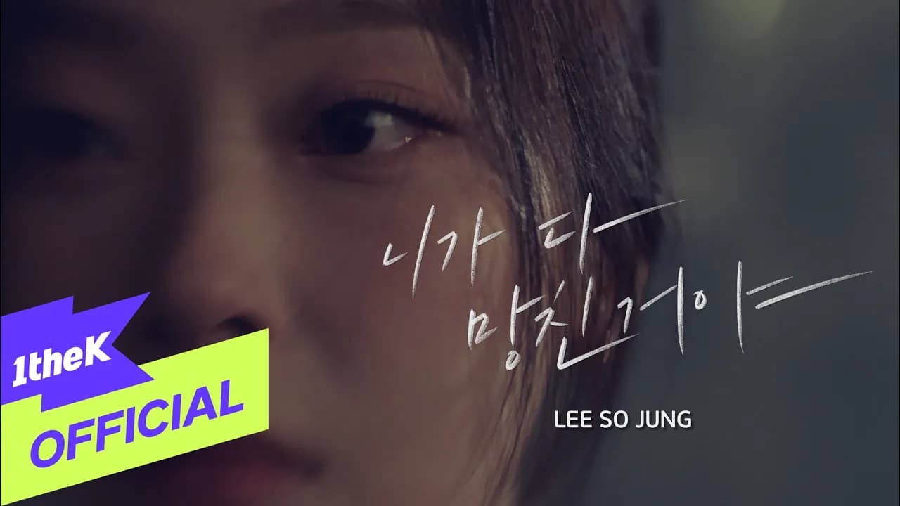 레이디스코드 소정, '니가 다 망친거야'로 컴백 — 가장 솔직한 작품