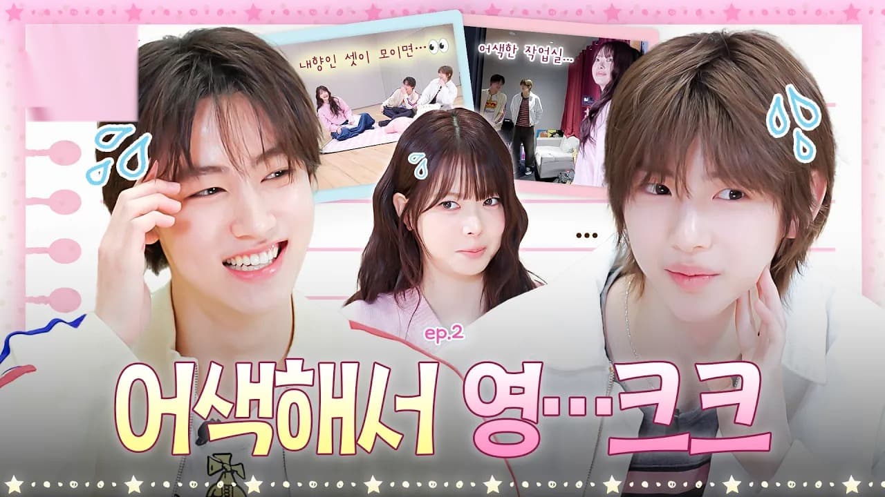 르세라핌 홍은채 등장에 코티스가 굳어버린 이유