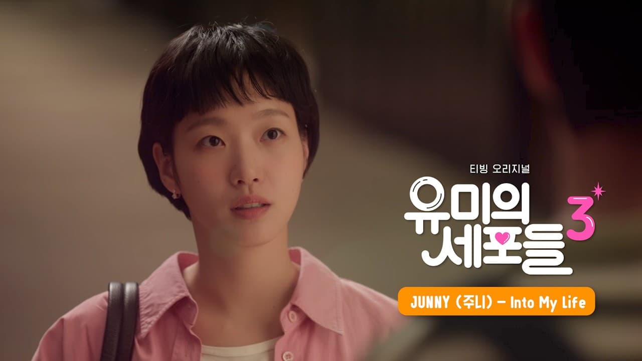 JUNNY's lyric video for "Into My Life," the OST Part 4 track for Yumi's Cells Season 3 — Stone Music Entertainment