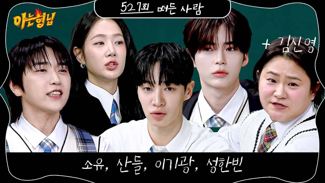 Preview clip for Knowing Bros Episode 527 featuring Soyu, Sandeul, Lee Gikwang, and Sung Hanbin — JTBC Entertainment