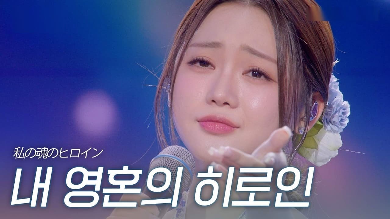 索尔吉逆转，2026韩日歌王战掀起风暴