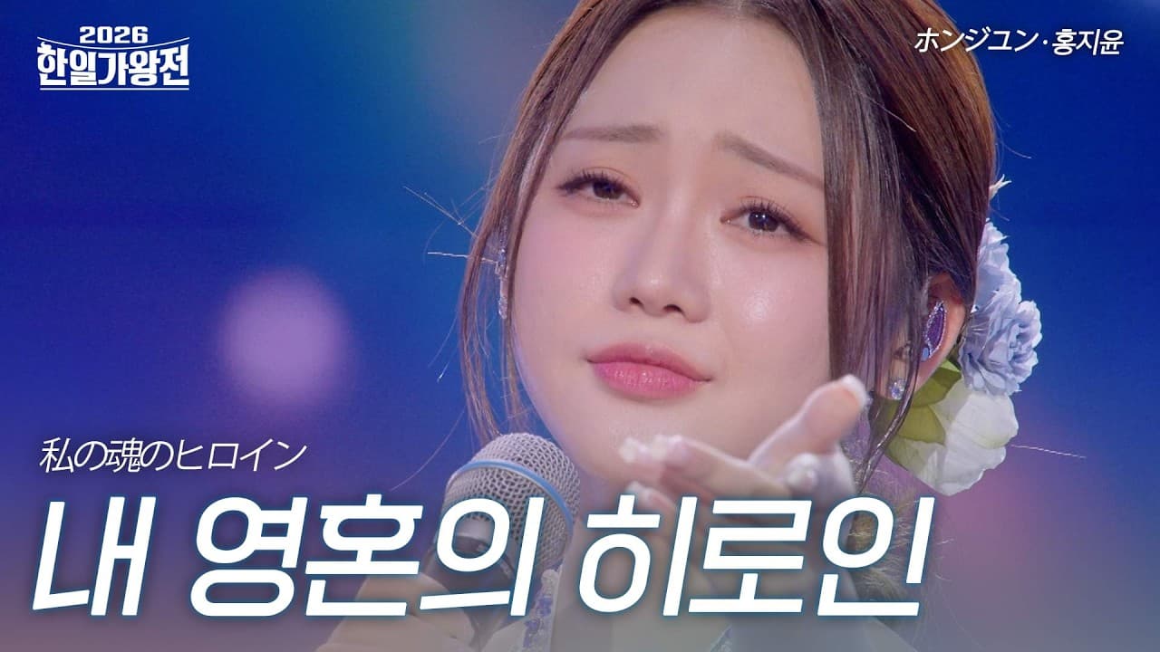 Hong Ji-yoon performing on stage during MBN's 2026 Korea-Japan Song Battle