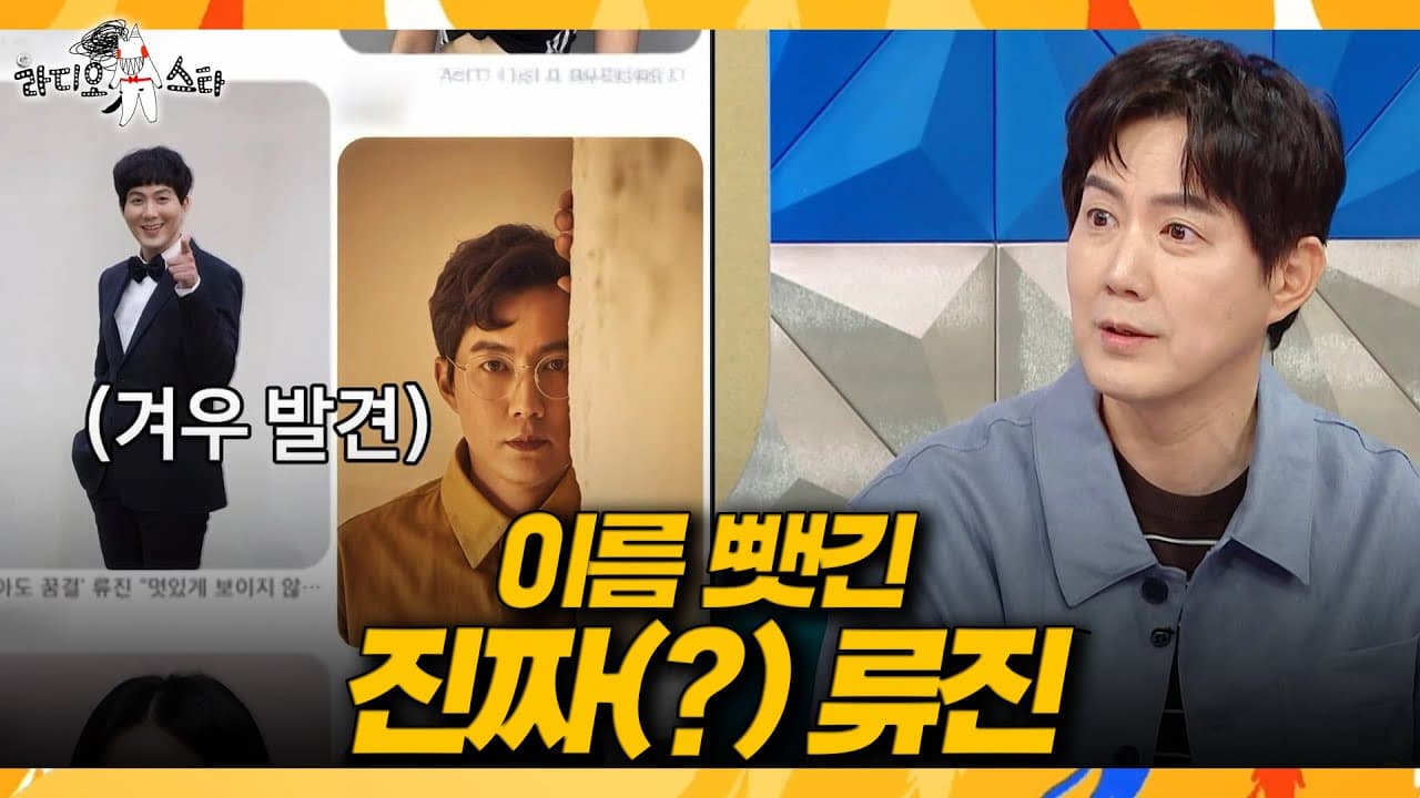 Actor Ryu Jin appearing on MBC Radio Star alongside ITZY name discussion, April 22 episode