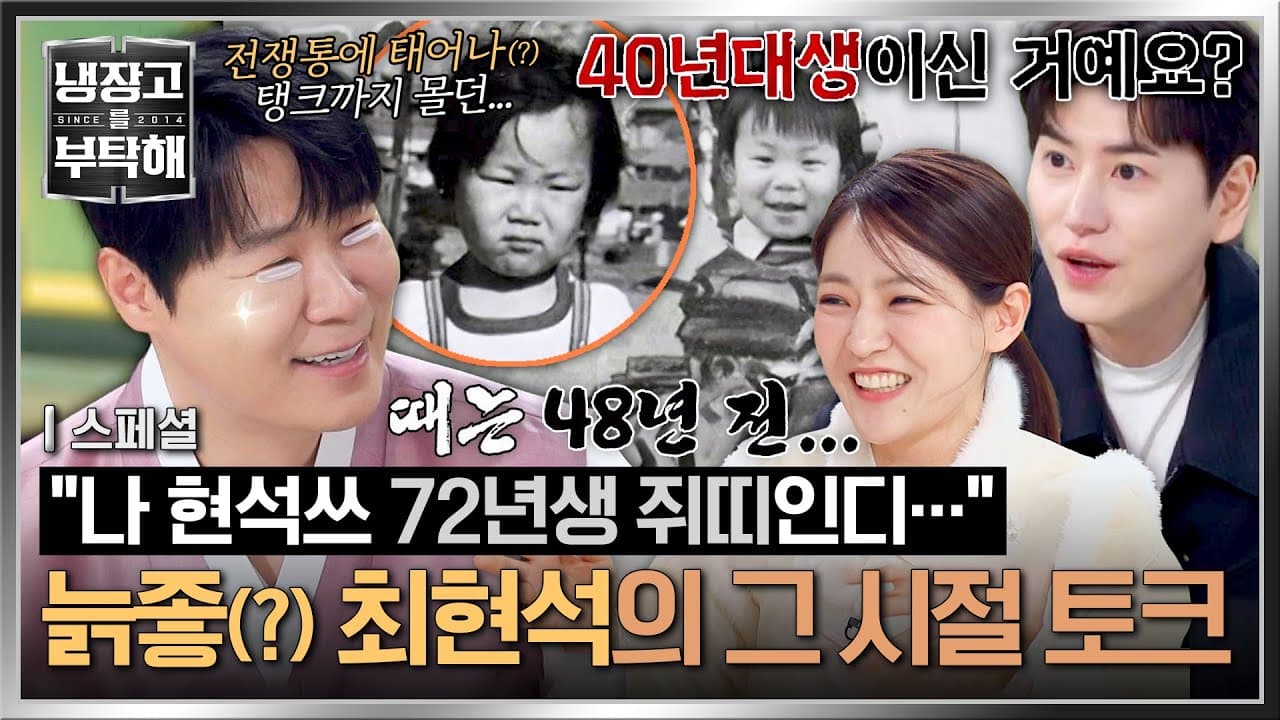 Choi Hyunseok appearing on the JTBC special episode of Please Take Care of My Refrigerator, April 12, 2026