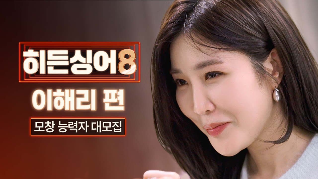Promotional image for Hidden Singer Season 8 featuring Lee Hae-ri of Davichi (JTBC)