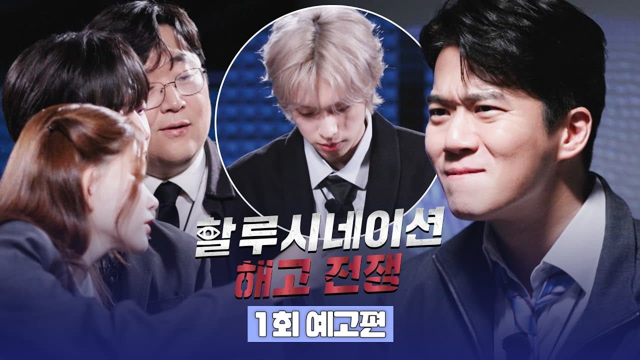 Bagong Show ng JTBC 'Hallucination: Dismissal War' — Tao Kontra AI, Premiere Abril 18
