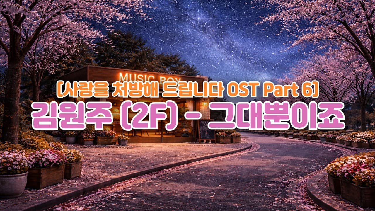 Kim Won-joo's 'Only You' lyric video for Love Prescription OST Part 6 — Stone Music Entertainment