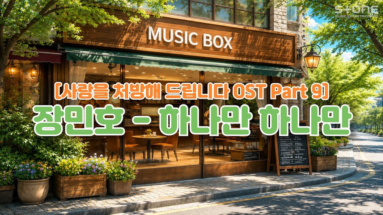 Jang Min-ho — 'Hana Man Hana Man' OST for KBS2 drama Love Prescription (Stone Music Entertainment, 2026)