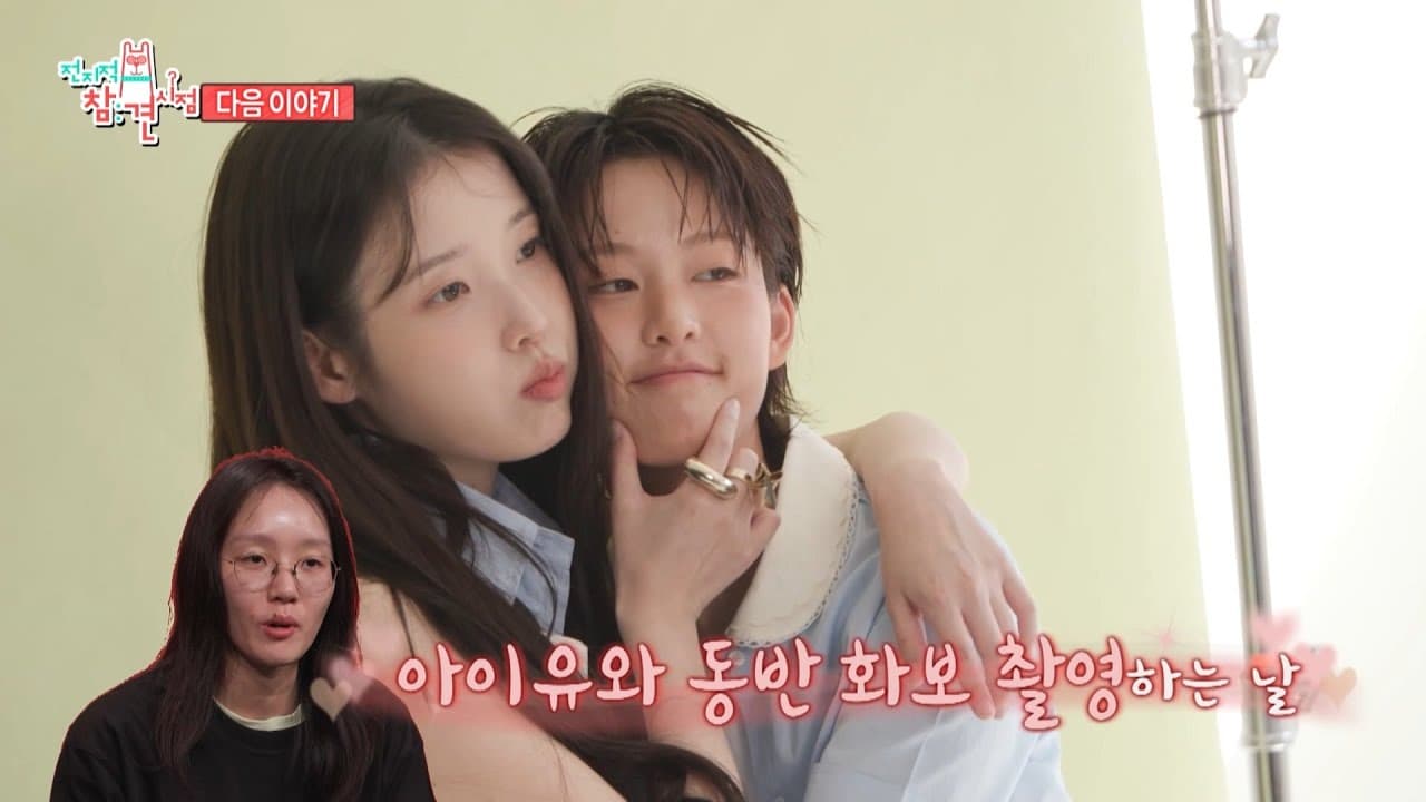 Preview still from MBC Omniscient Interfering View Episode 397 featuring Lee Yeon — MBC Entertainment YouTube