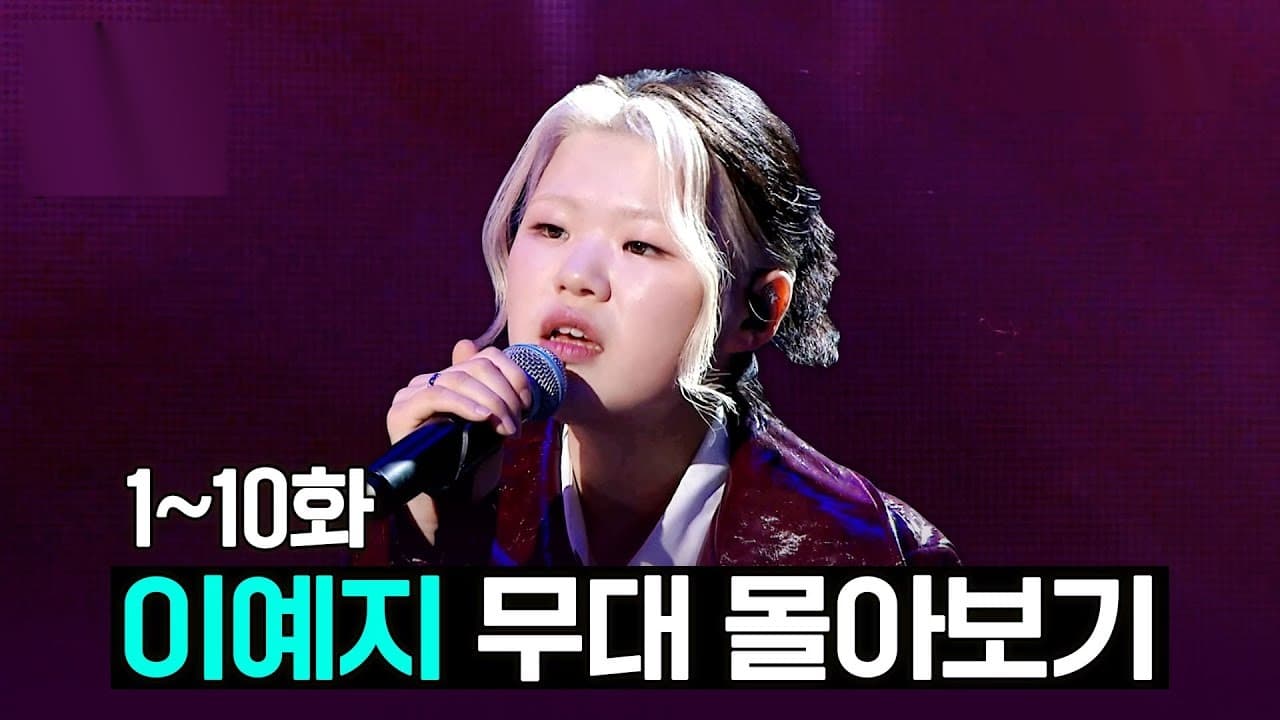 Lee Yeji เปลี่ยนเวที MBC เป็นโชว์เคสเสียงบัลลาด
