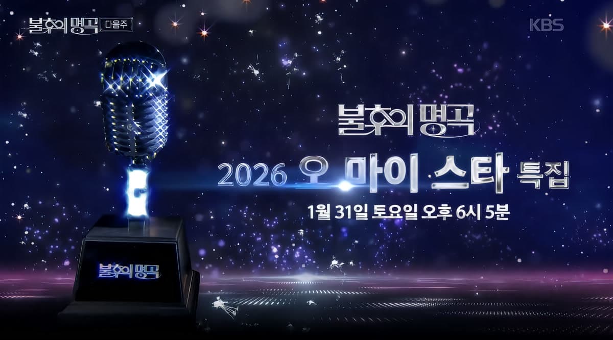 The iconic Immortal Songs microphone trophy graphic — KBS2's legendary music competition show returned for its 755th episode