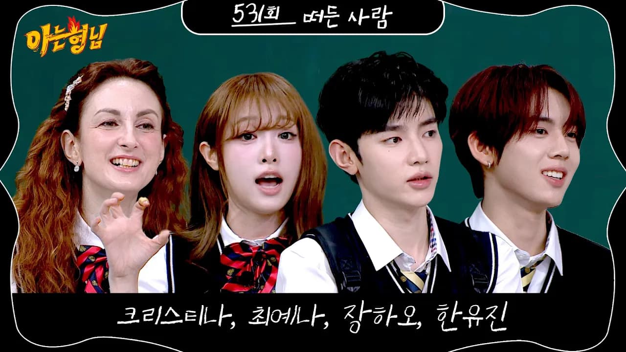 아는 형님 531회 예고, 긍정 아이콘 특집으로 기대감