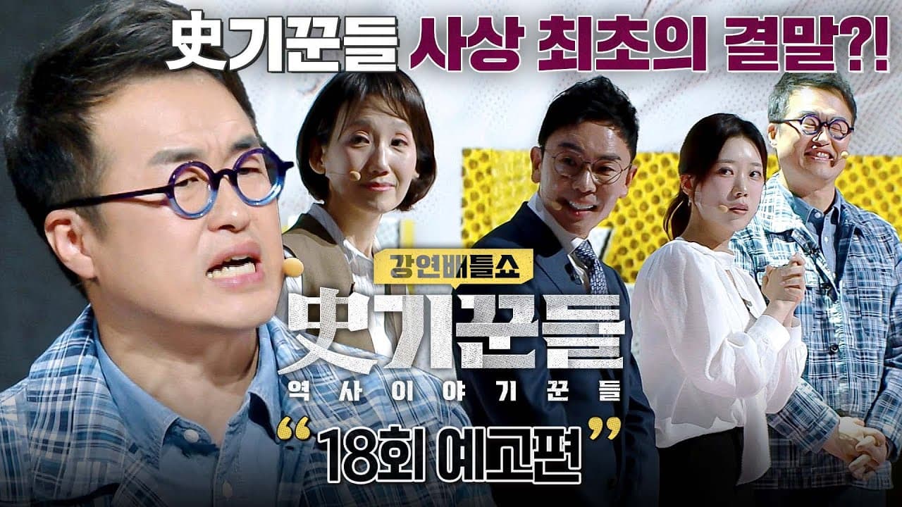 Promotional thumbnail for JTBC Lecture Battle Show Sabikkun Episode 18, airing May 21 2026