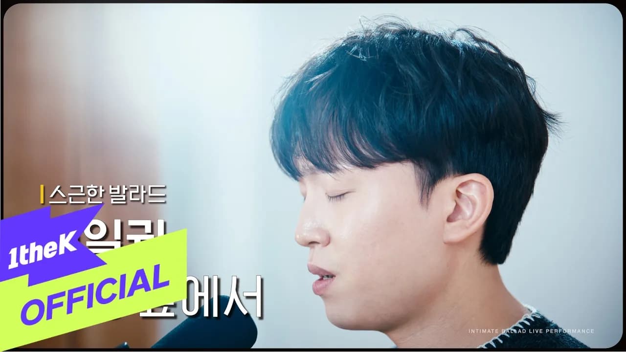 김일권, 1theK 통해 사랑 앞에서 공개