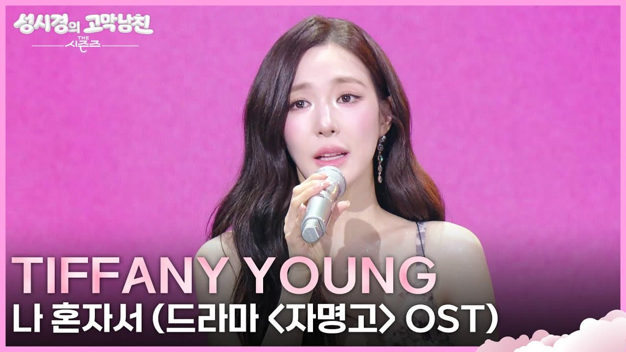 Tiffany Young performing on KBS The Seasons with Sung Si-kyung as host