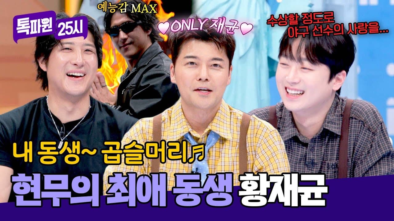 Hwang Jaekyun appearing on JTBC Tok Pawon 25 Episode 209 — YouTube: JTBC Entertainment