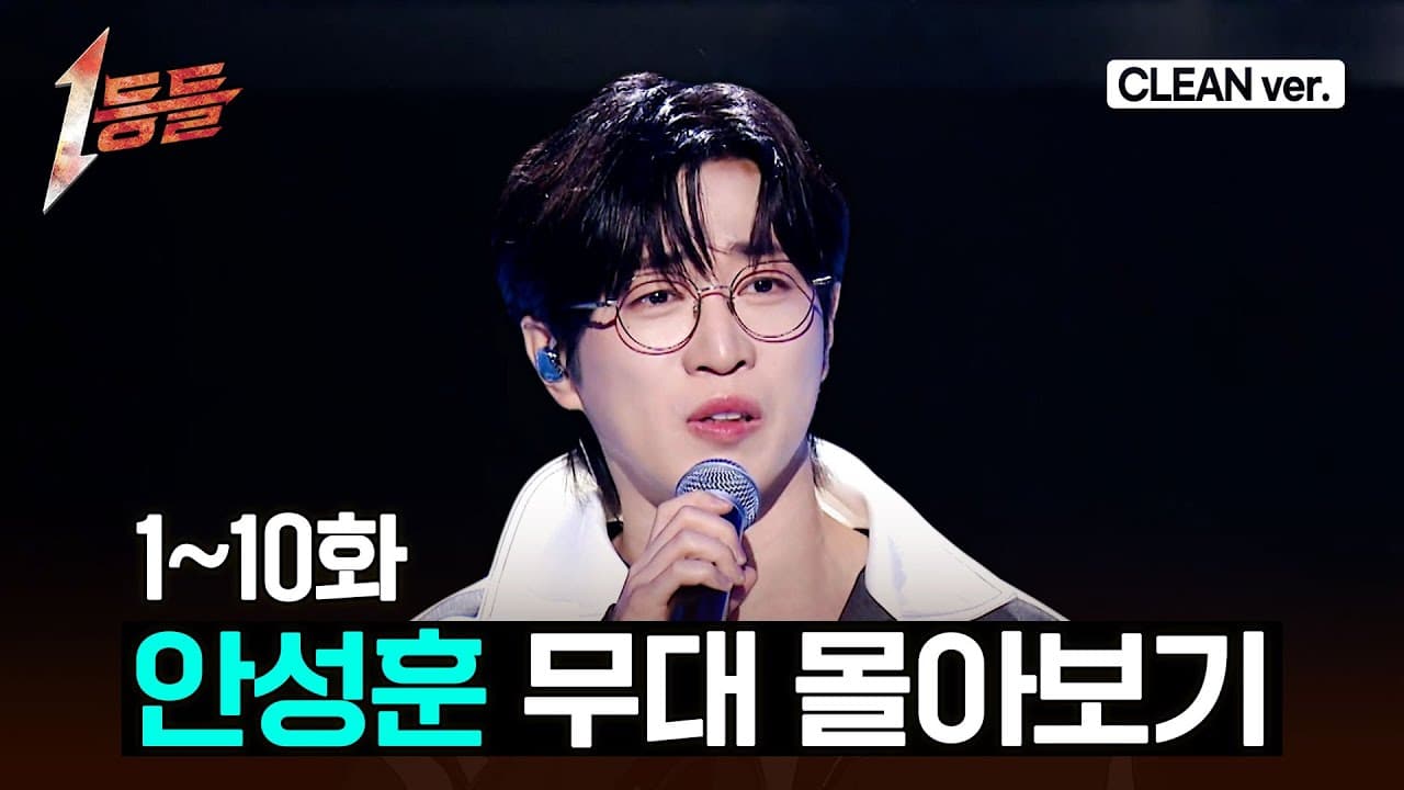 Ahn Sung-hoon performing on MBC's '1등들' vocal competition show