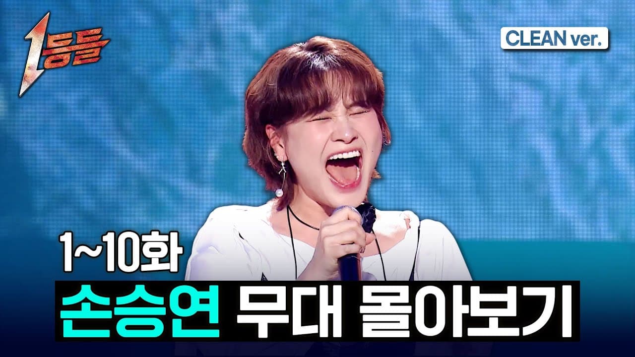 Son Seung-yeon performing on MBC's '1등들' vocal competition show