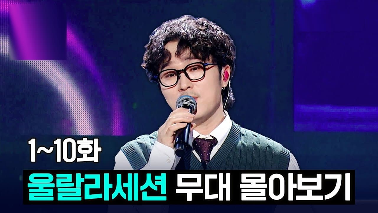 울랄라세션의 1등들 무대 전부, 이제 한 영상으로 만난다