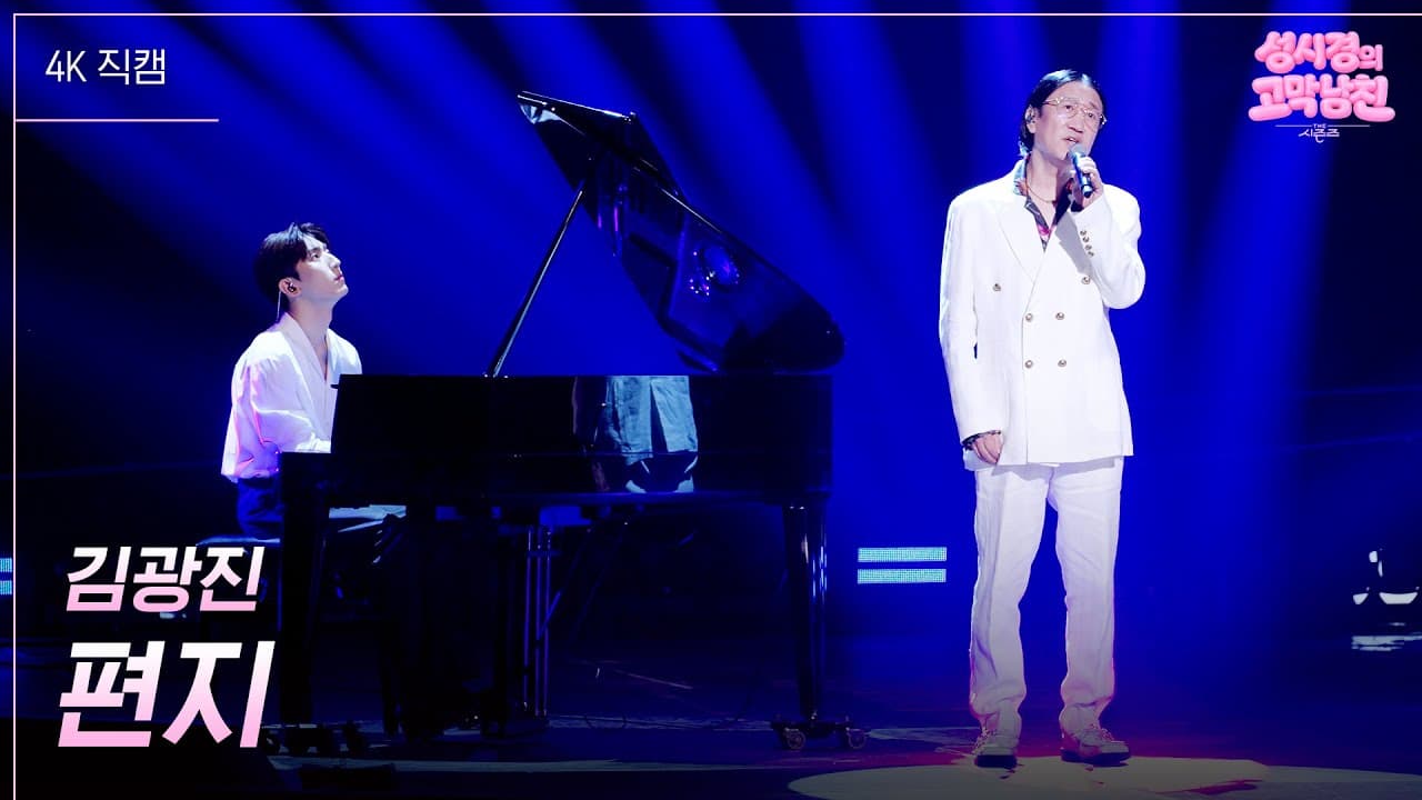 Kim Kwang-jin performing his timeless ballad Letter on KBS The Seasons on May 1, 2026