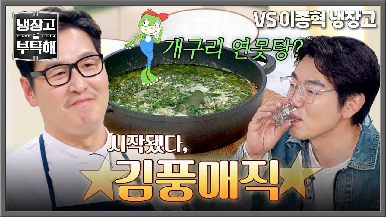 Kim Poong and Lee Jong-hyuk on JTBC's Please Take Care of My Refrigerator — JTBC Entertainment YouTube