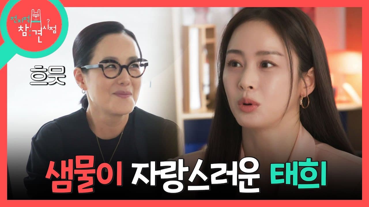 Kim Tae-hee and Jung Saem-mul reunite on MBC Omniscient Interfering View Episode 396 — MBC Entertainment YouTube