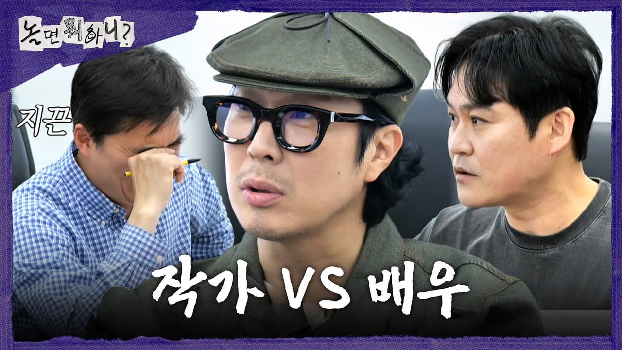 Kim Sung-kyun and Kim Seok-hoon during the script reading for Yoo Jae-suk's directorial debut on MBC's Hang Out With Yoo