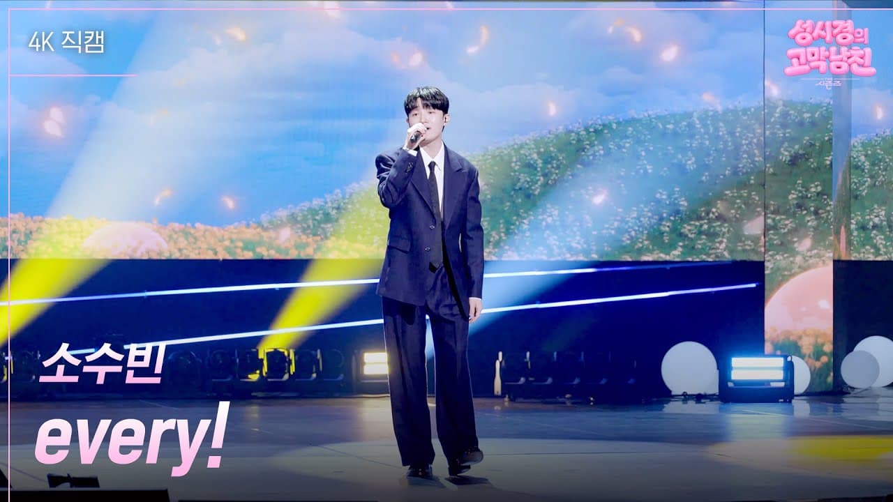 So Soo-bin performs every! on KBS Kpop’s official YouTube clip from The Seasons.