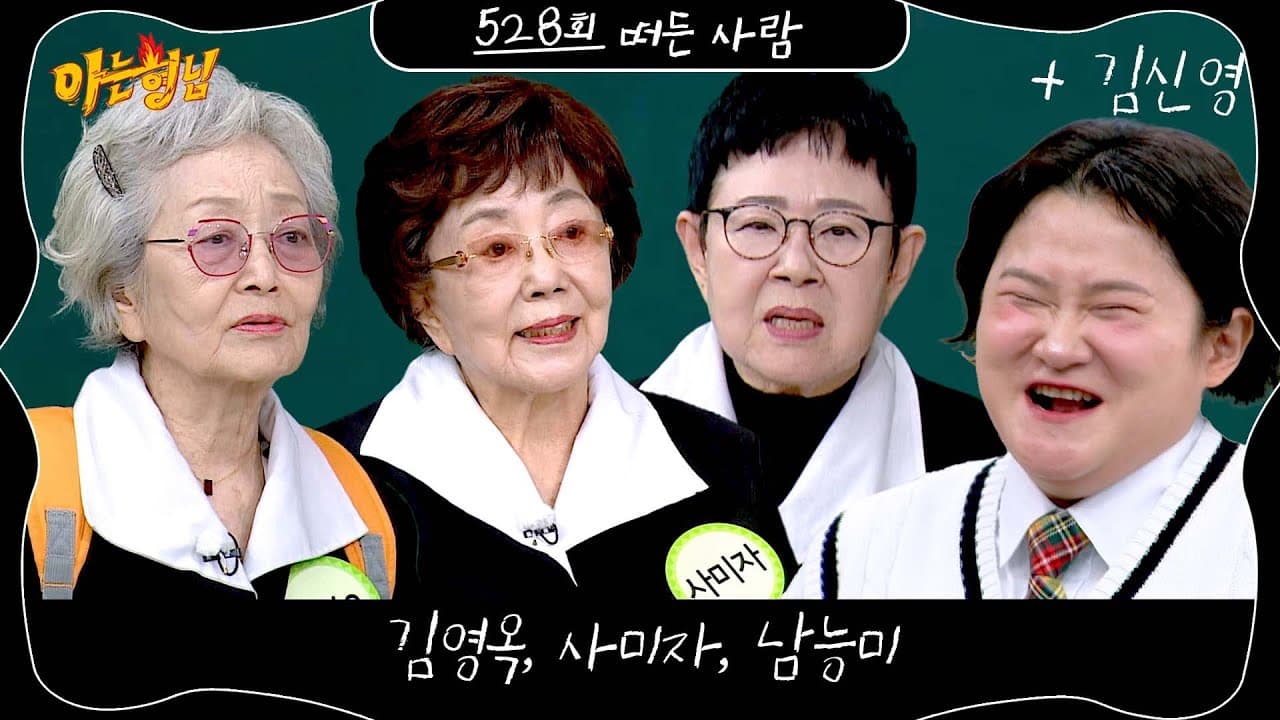 Preview still for Knowing Bros Episode 528 featuring veteran actress trio — JTBC Entertainment YouTube