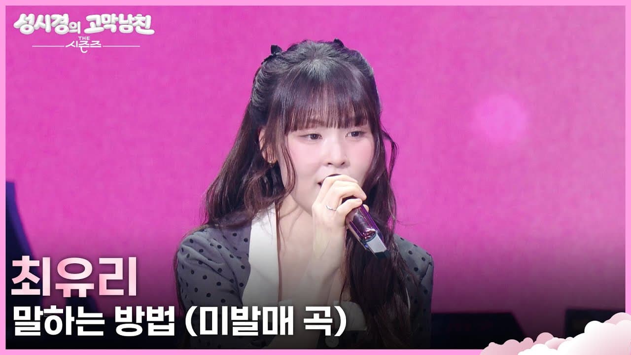 Choi Yuri Kagumkan Penonton dengan Lagu Belum Dikeluarkan di KBS The Seasons