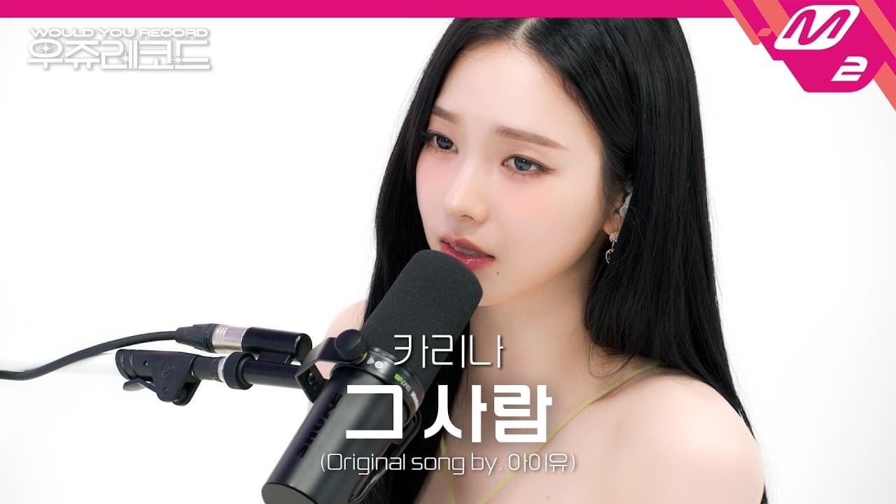 카리나, M2 우쥬레코드 티저서 아이유 곡 커버