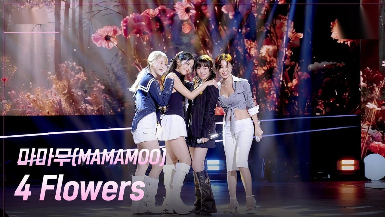 마마무, KBS에서 '4 Flowers' 무대로 다시 피어났습니다