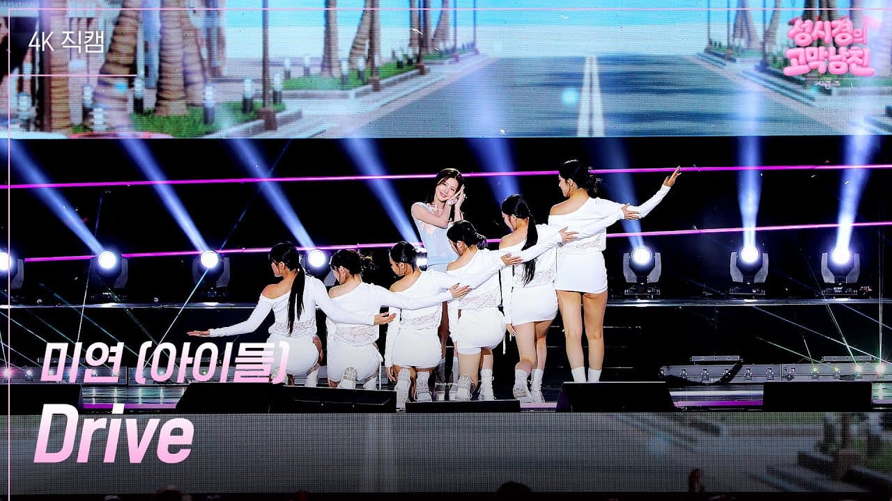 미연, KBS 무대에서 ‘Drive’의 온기를 다시 전했다