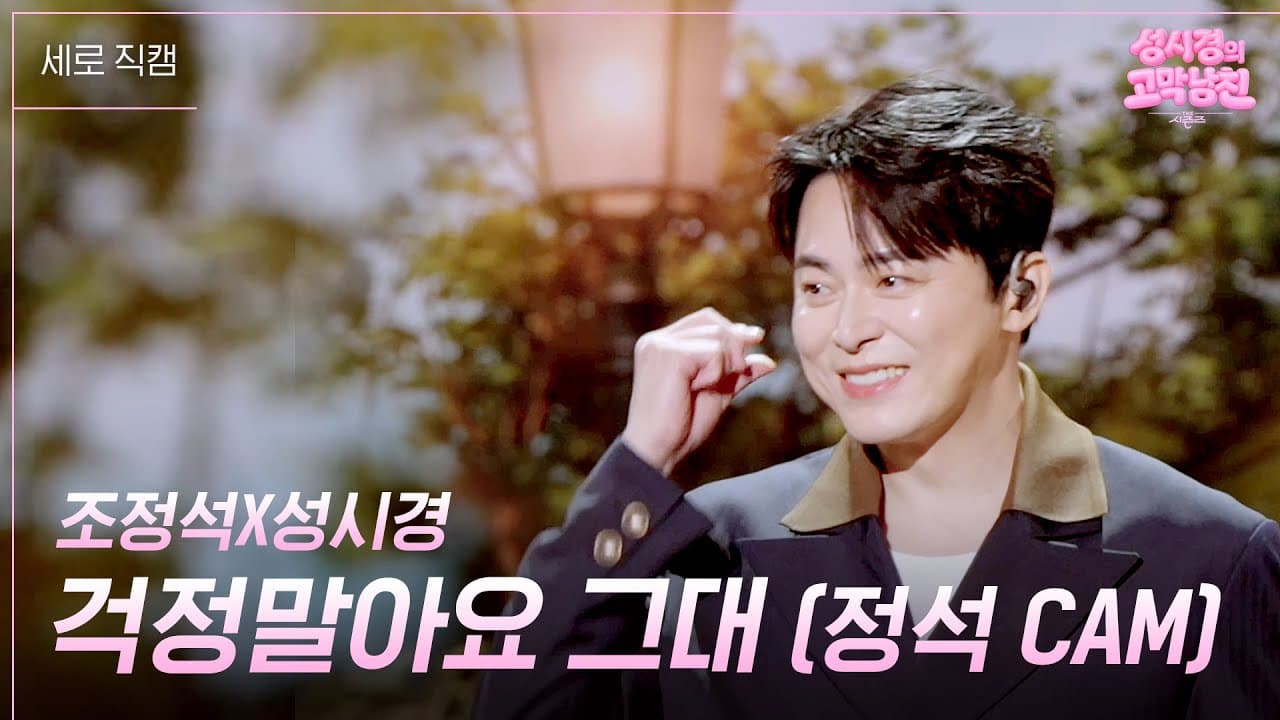 조정석, 성시경과 따뜻한 듀엣으로 전한 위로