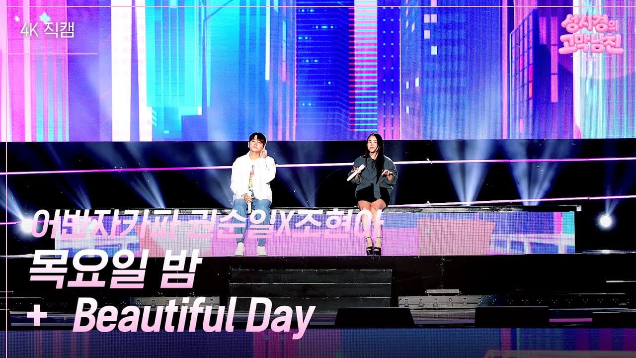 어반자카파, KBS 무대를 보컬 재회로 채웠다