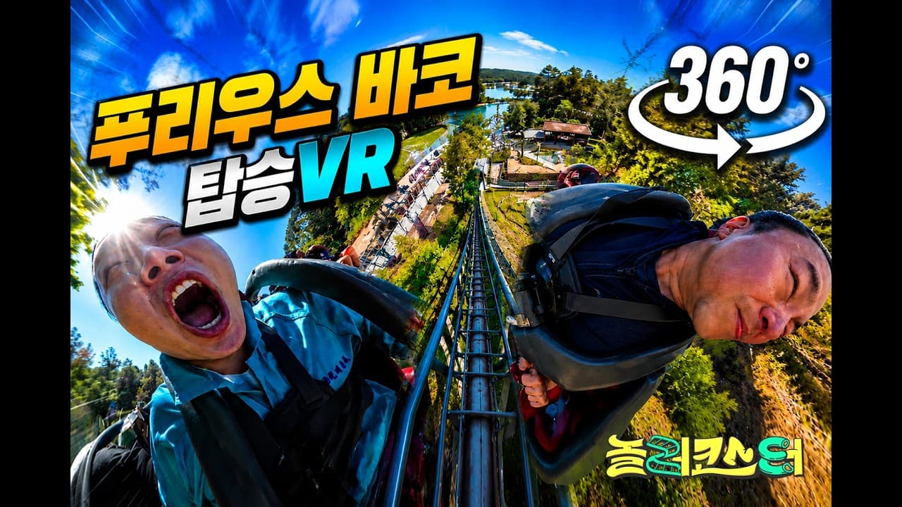 Noh Hong Chul นำคลิป VR 360 องศาของ MBC สำหรับ Nollercoster