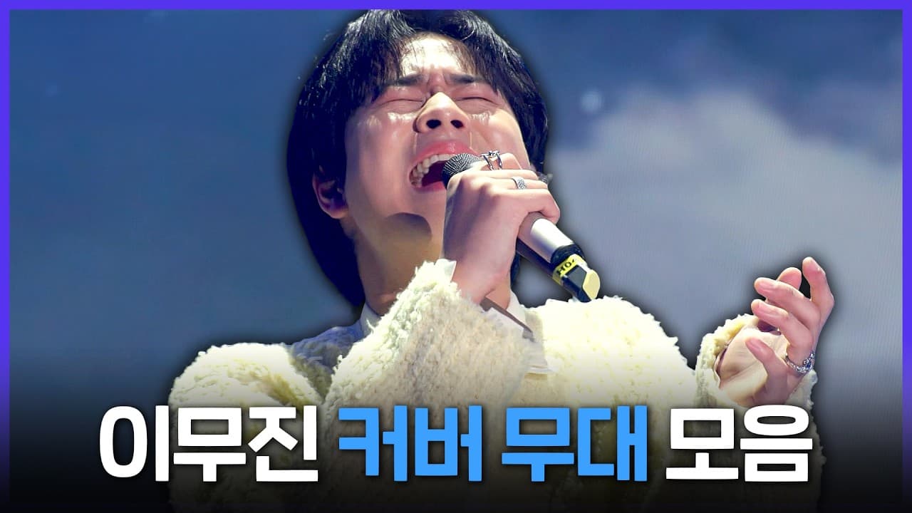 이무진 커버 무대, MBC 스페셜 플레이리스트로 재조명