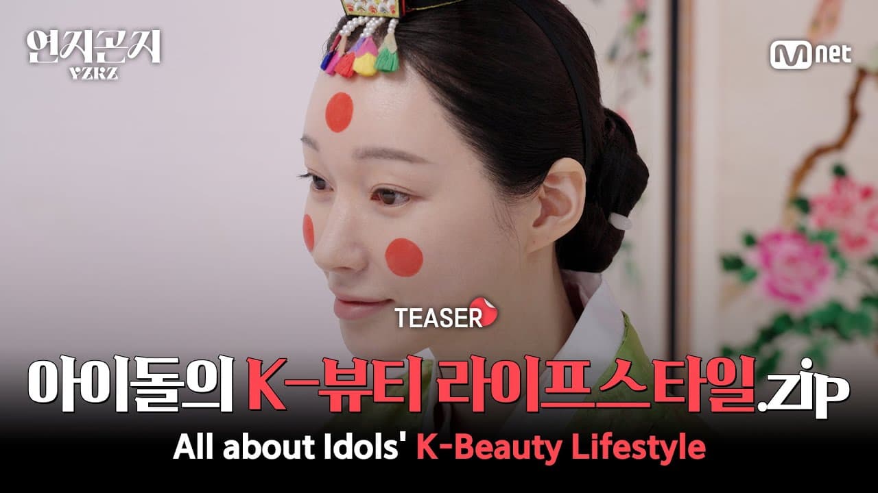 엠넷 플러스, K팝 라이프스타일 팬 겨냥한 연지곤지: YZKZ 공개