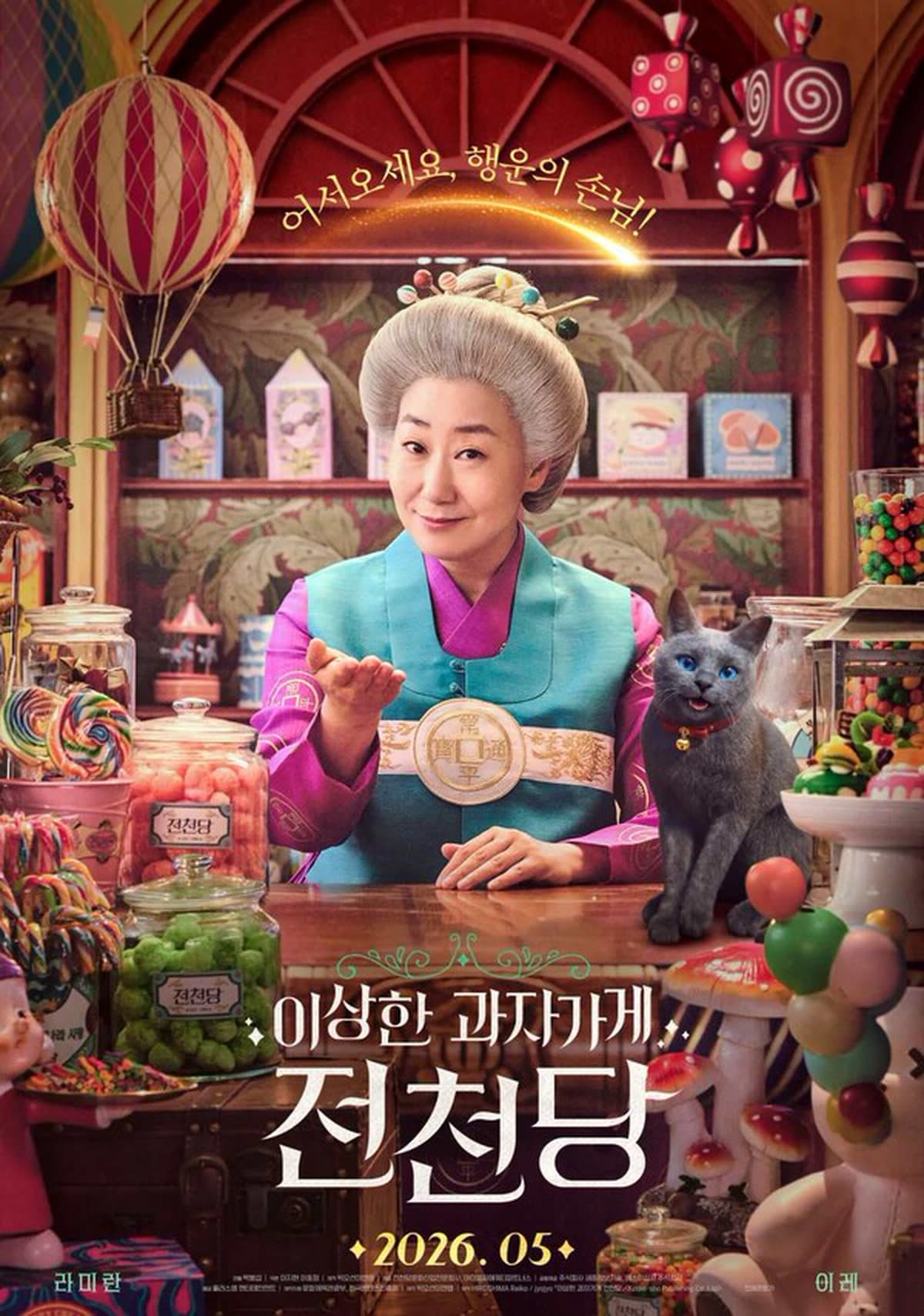 The Jeoncheondang movie poster highlights Ra Mi-ran’s magical candy shop owner in the family fantasy adaptation.