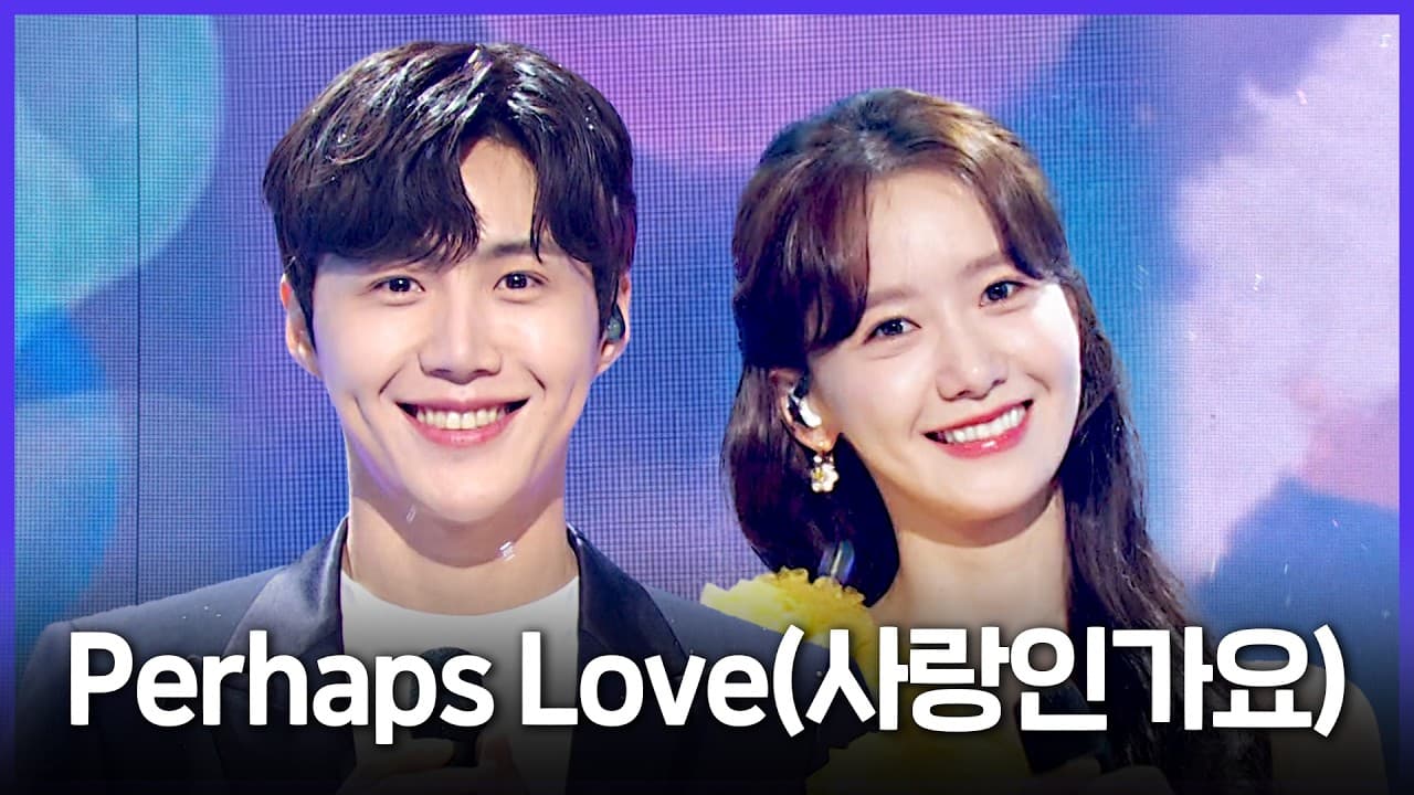 윤아·김선호 듀엣, MBC 공식 영상으로 다시 주목