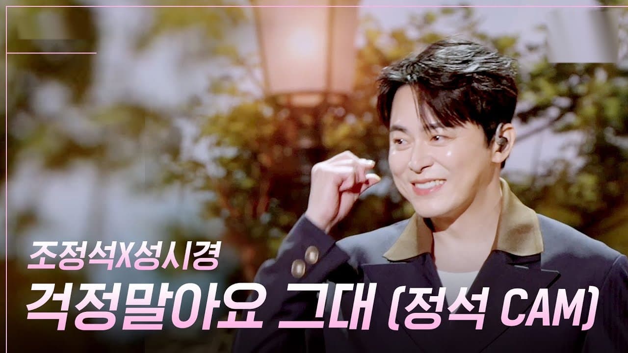 Cho Jung-seok y Sung Si-kyung emocionan con un dúo cálido