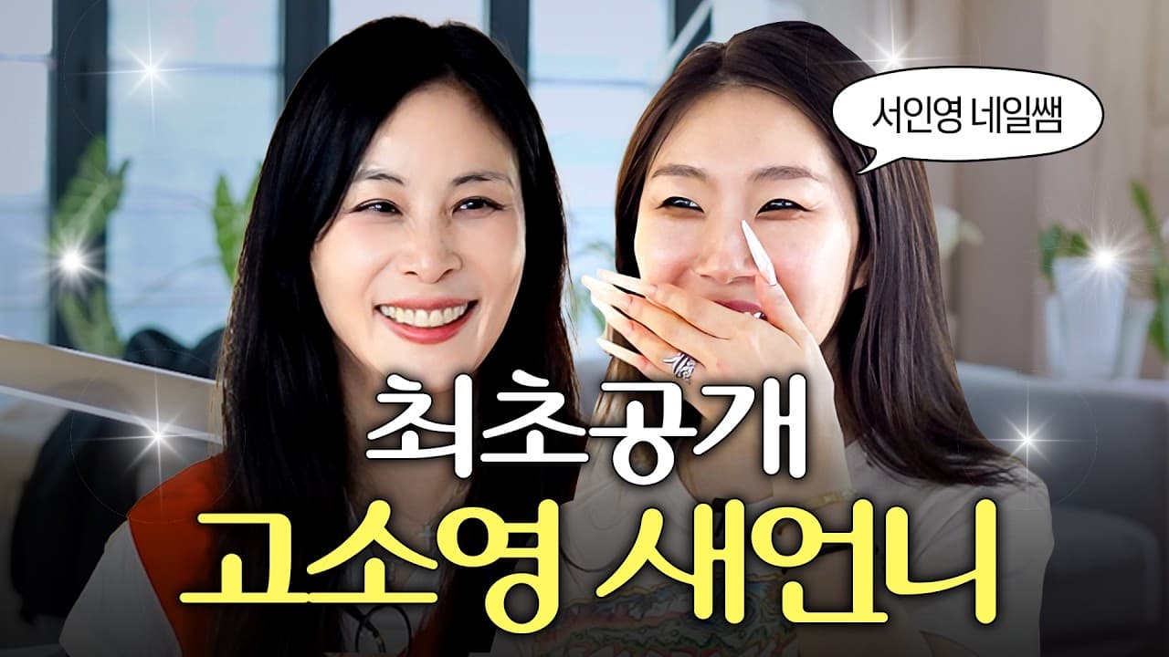 고소영, 가족 방문을 유튜브 콘텐츠로 풀어낸 순간