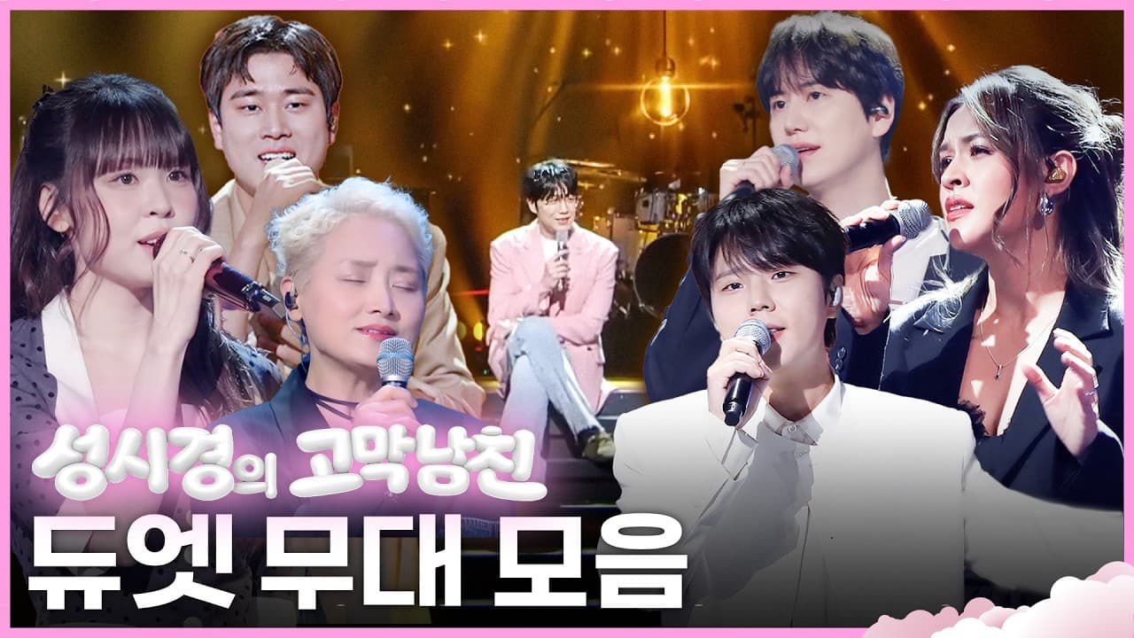성시경 듀엣 무대, KBS Kpop 공식 모음 영상으로 재조명