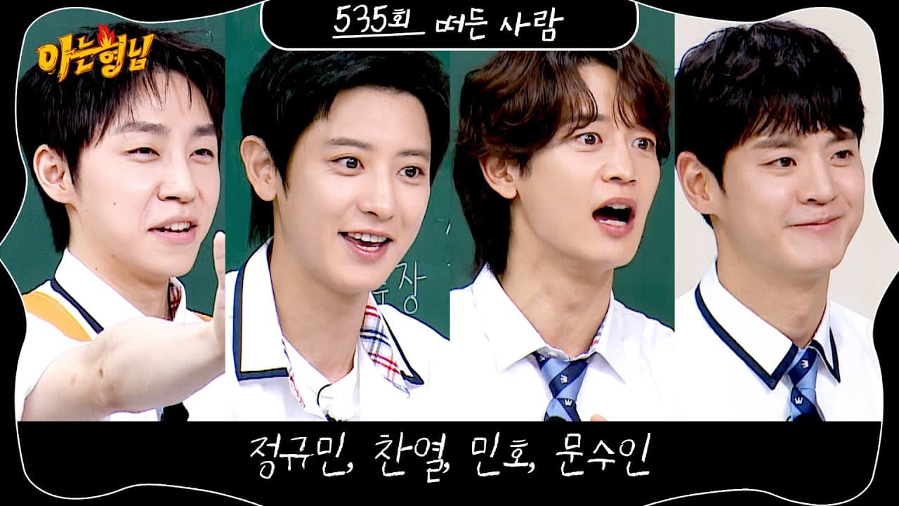 '아는 형님', 찬열 섭외와 농구 라이벌전 예고