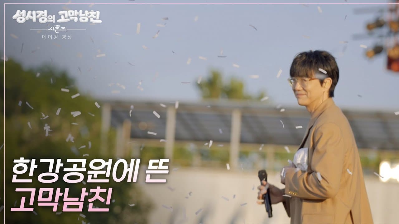 KBS Kpop official YouTube thumbnail for The Seasons Han River outdoor recording making video.